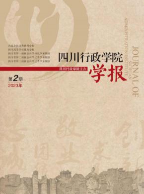 四川行政學院學報