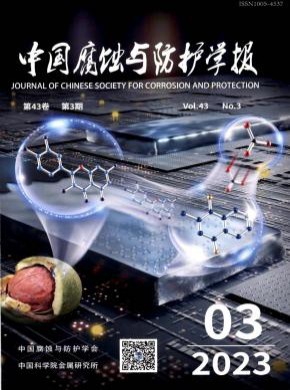 中國腐蝕與防護學報