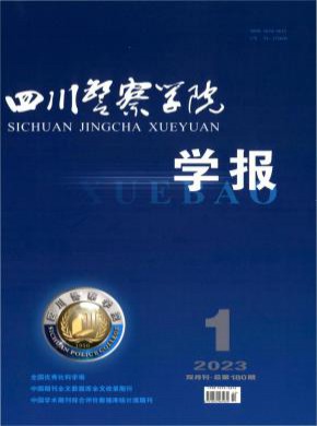 四川警察學院學報