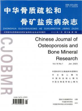 中華骨質疏松和骨礦鹽疾病