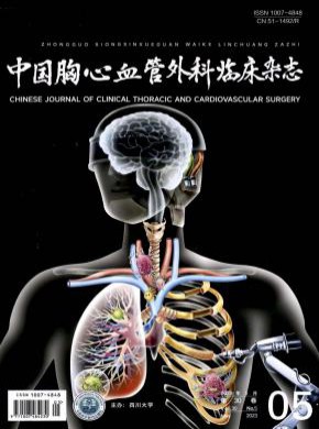 中國胸心血管外科臨床