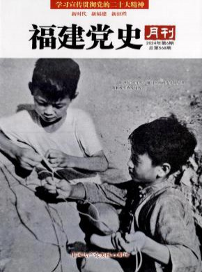 福建黨史月刊