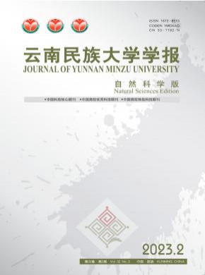 云南民族大學學報·自然科學版