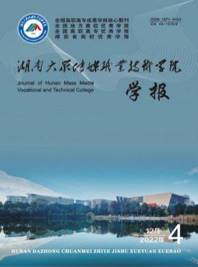 湖南大眾傳媒職業技術學院學報
