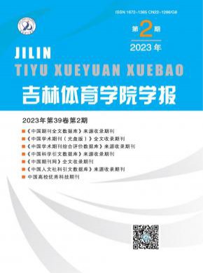 吉林體育學院學報