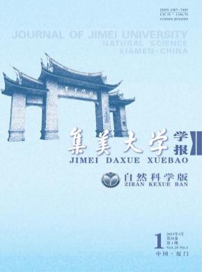 集美大學學報·自然科學版