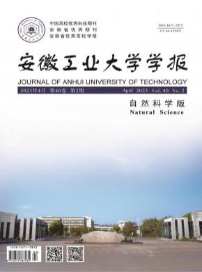 安徽工業大學學報·自然科學版