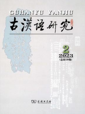 古漢語研究