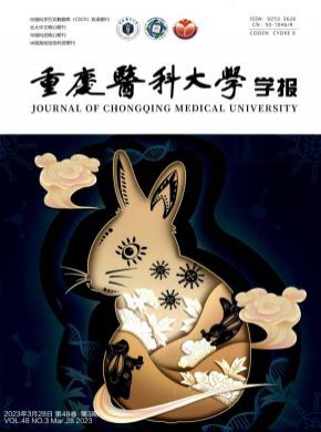 重慶醫(yī)科大學(xué)學(xué)報