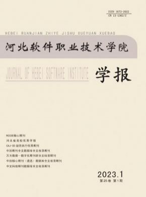 河北軟件職業技術學院學報