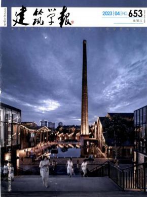 建筑學(xué)報(bào)