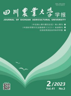 四川農(nóng)業(yè)大學(xué)學(xué)報(bào)