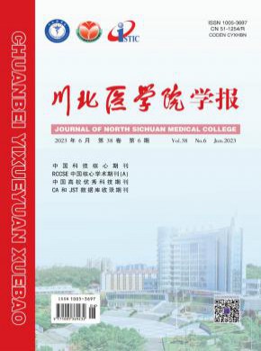 川北醫(yī)學(xué)院學(xué)報(bào)