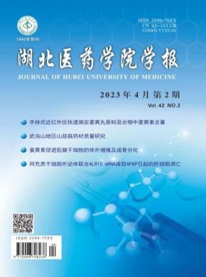 湖北醫(yī)藥學院學報