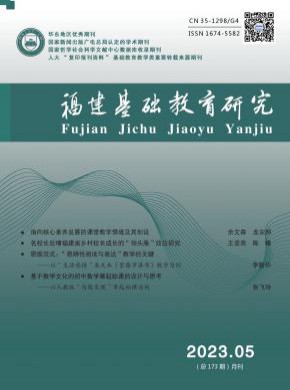 福建基礎(chǔ)教育研究
