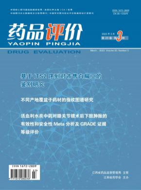 藥品評(píng)價(jià)