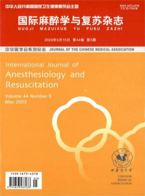 國際麻醉學與復蘇