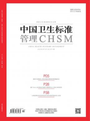 中國衛生標準管理