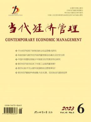 當代經(jīng)濟管理