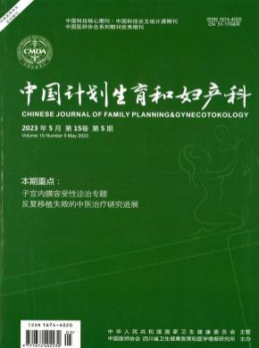中國計劃生育和婦產科