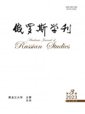俄羅斯學刊
