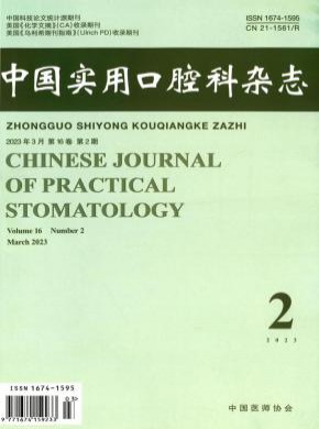 中國實用口腔科