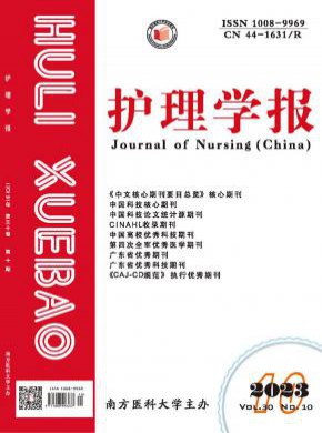 護(hù)理學(xué)報(bào)