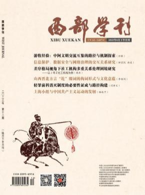 西部學刊