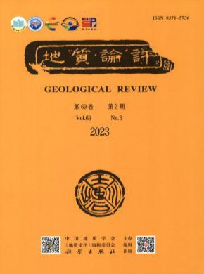 地質(zhì)論評(píng)