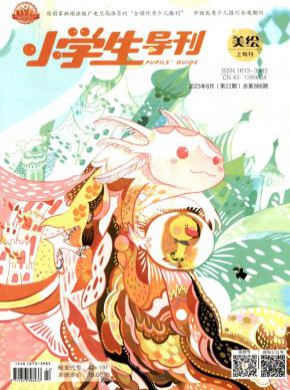 小學生導刊·高年級