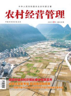 農(nóng)村經(jīng)營管理