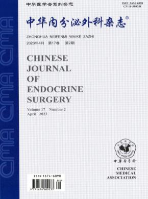 中華內(nèi)分泌外科