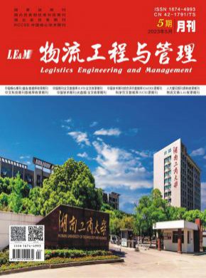 物流工程與管理