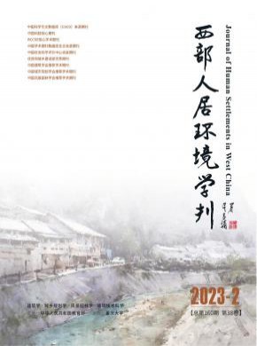 西部人居環境學刊