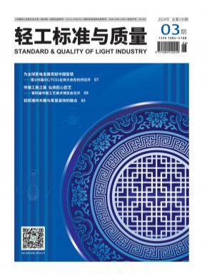 輕工標準與質量