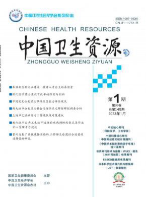 中國衛生資源