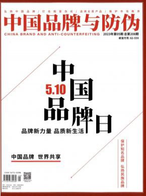 中國品牌與防偽
