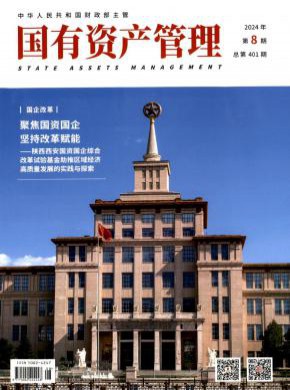 國有資產管理
