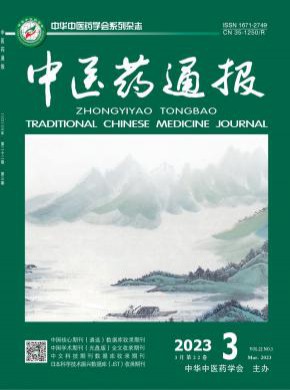 中醫藥通報