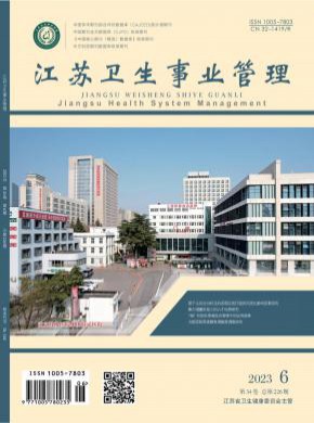 江蘇衛生事業管理