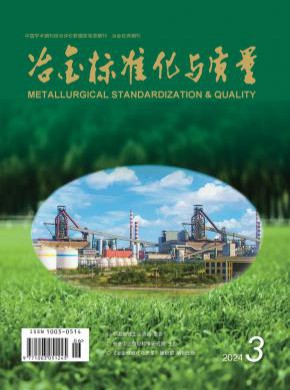 冶金標(biāo)準(zhǔn)化與質(zhì)量