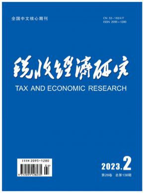 稅收經濟研究