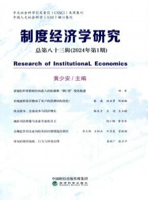 制度經(jīng)濟學研究