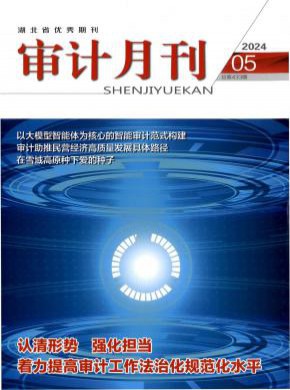 審計(jì)月刊
