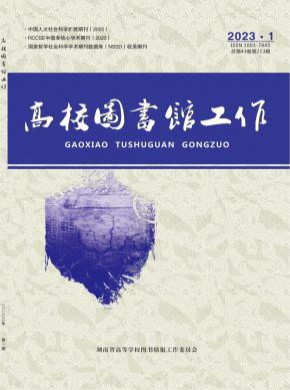 高校圖書館工作