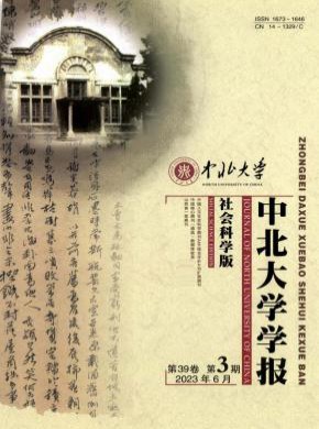 中北大學學報·社會科學版