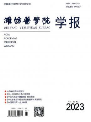 濰坊醫學院學報