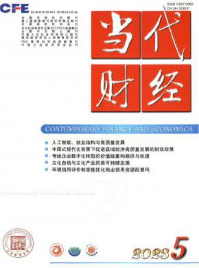 當(dāng)代財(cái)經(jīng)