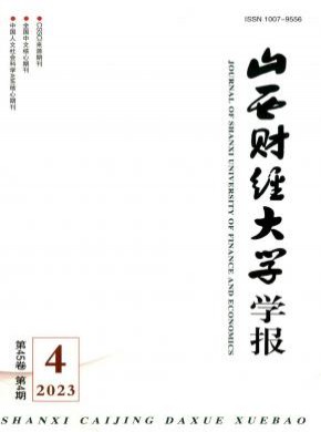 山西財(cái)經(jīng)大學(xué)學(xué)報(bào)
