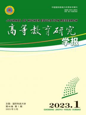 高等教育研究學報